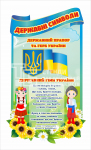 Державні символи України в школу