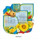 Стенд з державною символікою України та калиною