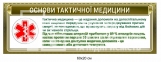 Набір стендів з тактичної медицини 0