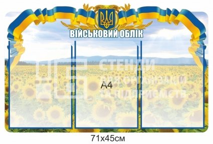 Інформаційний стенд з ведення військового обліку