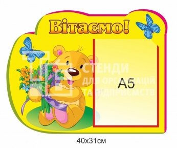 Стенд для дитячого садочка 