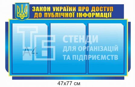 Стенд «Закон України про доступ до публічної інформації»