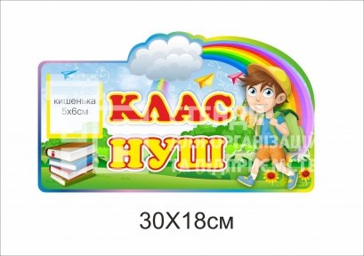 Табличка у клас нової української школи