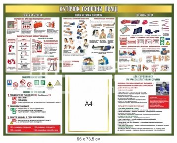 Куток з охорони праці на підприємстві