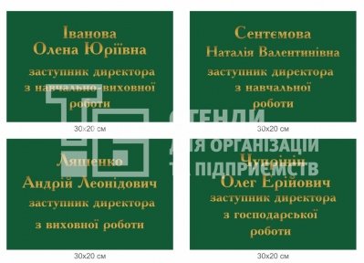 Табличка на двері для заступника директора