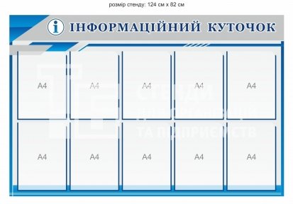 Стенд пластиковий 