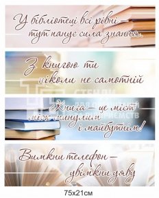 Набір табличок з висловами для бібліотеки
