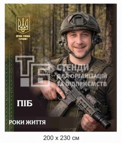 Широкоформатний банер з фото військового