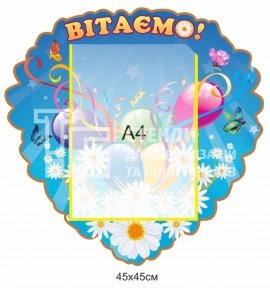 Стенд для привітань з кишенею