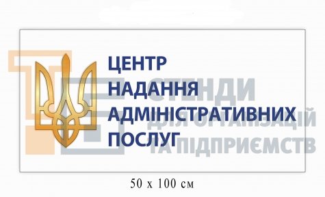 Вивіска для ЦНАПу