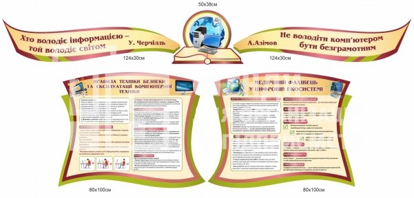 Стенди з інформатики для медичного коледжу