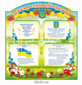 Стенд «Символи України» для дітей