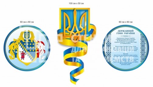 Набір стендів з державною символікою