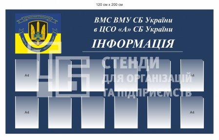 Стенд для Центру спеціальних операцій