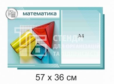 Інформаційний стенд в кабінет математики