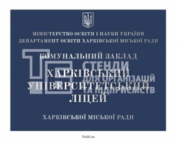 Фасадна вивіска для ліцею 