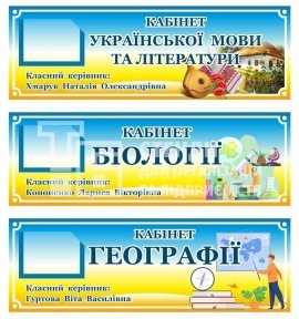 Патріотичні кабінетні таблички для ліцею Патріотичні кабінетні таблички для ліцею