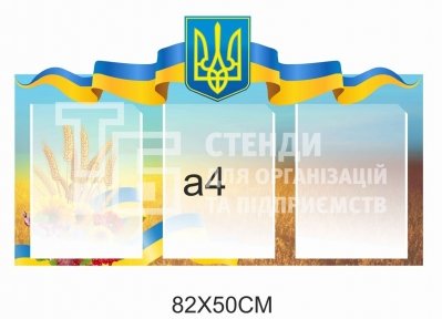 Стенд інформаційний на 3 кишені А4