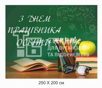 Банер до Дня працівника освіти Банер до Дня працівника освіти