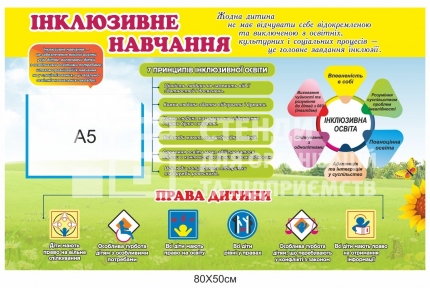 Інклюзивне навчання стенд