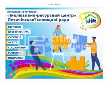 Індивідуальна розробка банеру для інклюзивно-ресусрсного центру