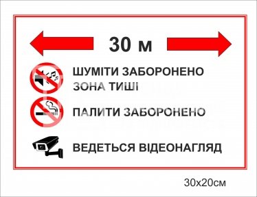 Табличка “Зона тиші. Палити заборонено. Ведеться відеонагляд” Табличка “Зона тиші. Палити заборонено. Ведеться відеонагляд”