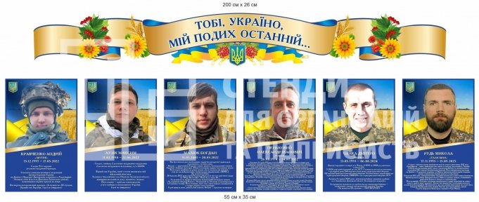Патріотичні стенди пам’яті Героїв України для школи та ліцею