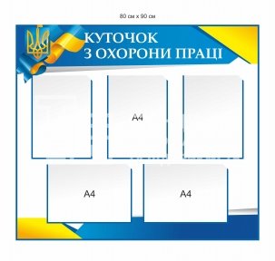 Куточок з охорони праці для установи
