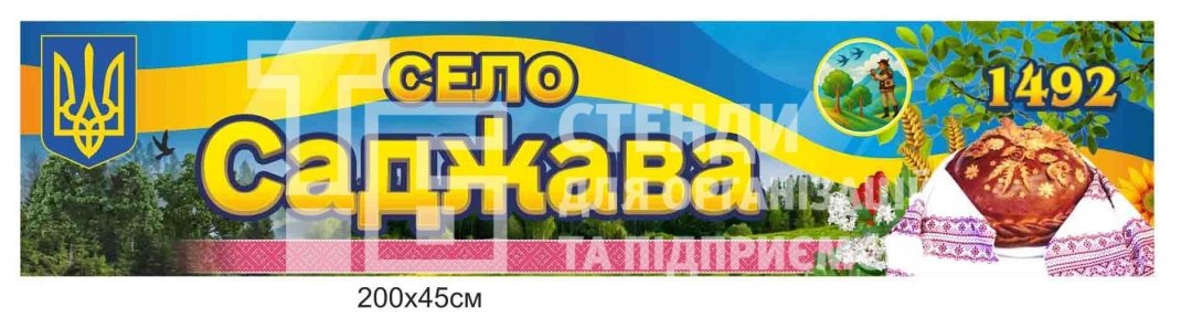 В'їзний знак для села з композиту В'їзний знак для села з композиту