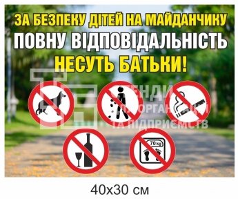 Табличка для дитячого майданчика