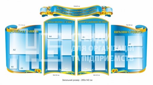 Комплект стендів з кишенями для коридору ліцею