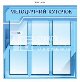 Методичний куточок стенд з ПВХ