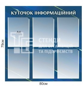 Куточок інформаційний в синьому кольорі