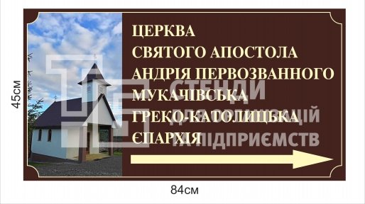 Вказівник з композиту для церкви