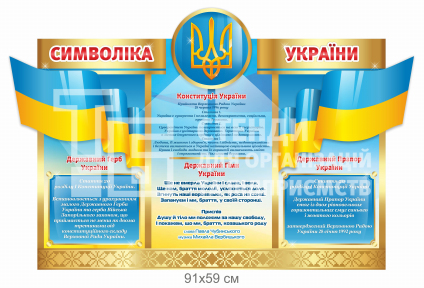 Державна символіка України - Герб, Гімн, Прапор