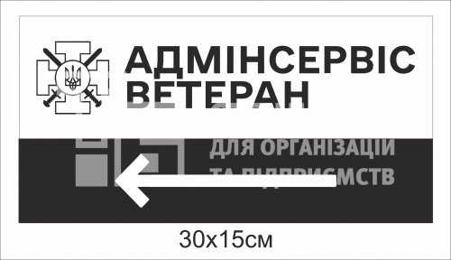 Вказівна табличка для адмінсервісу ветеранів (з ламінуванням)