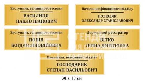 Кабінетні таблички для селищної ради в асортименті