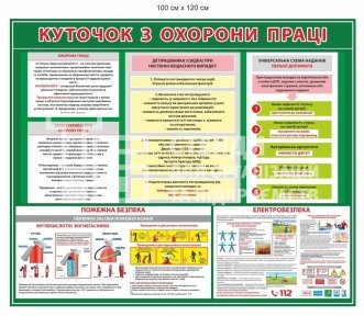 Куток з охорони праці 