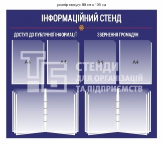 Інформаційний стенд для ДСНС з перекидними системами