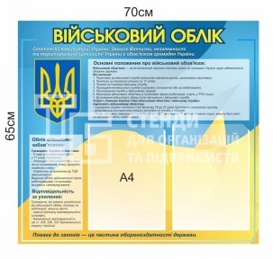 Куток військового обліку на підприємтсві