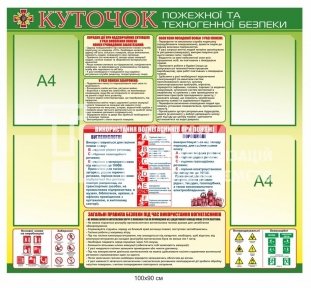 Куточок пожежної та техногенної безпеки