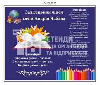 Стенд для фойє ліцею з гімном та девізом Стенд для фойє ліцею з гімном та девізом