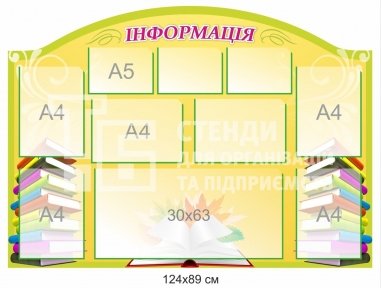 Стенд 