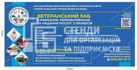 Рекламний банер «ВЕТЕРАНСЬКИЙ ХАБ» професійного коледжу