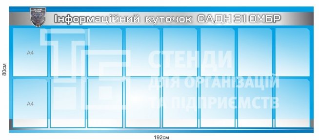 Інформаційний стенд для військової бригади Інформаційний стенд для військової бригади
