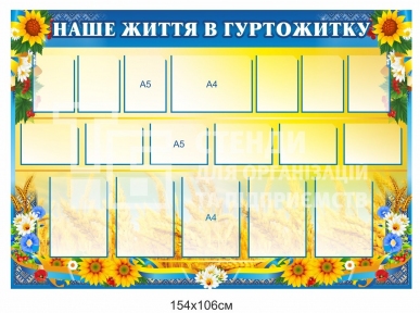 Наше життя в гуртожитку стенд