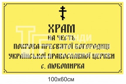 Фасадна вивіска для храму