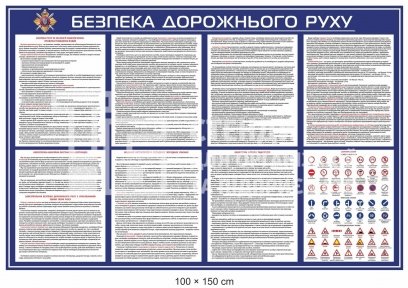 Безпека дорожнього руху стенд