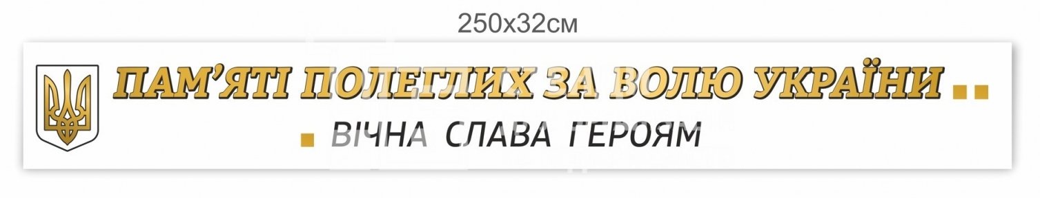 Стенд-стрічка 