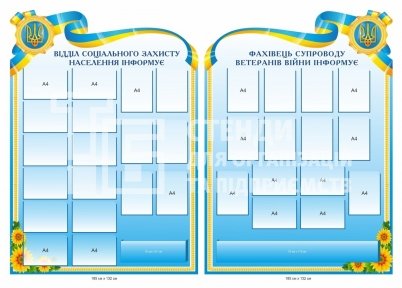 Інформаційні стенди для відділу соціального захисту населення Інформаційні стенди для відділу соціального захисту населення